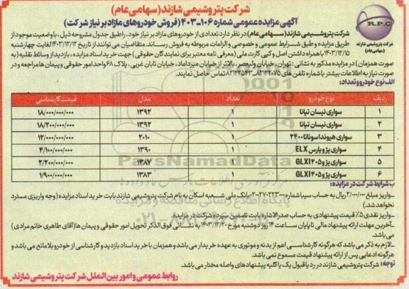مزایده عمومی فروش خودروهای مازاد بر نیاز شرکت