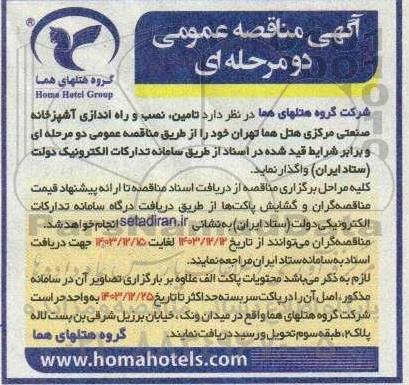 مناقصه عمومی تامین، نصب و راه اندازی آشپزخانه صنعتی مرکزی هتل هما 