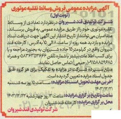 مزایده عمومی فروش وسائط نقلیه موتوری 
