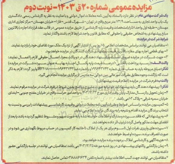 مزایده واگذاری یک باب واحد تجاری به مساحت 73.9 متر مربع نوبت دوم