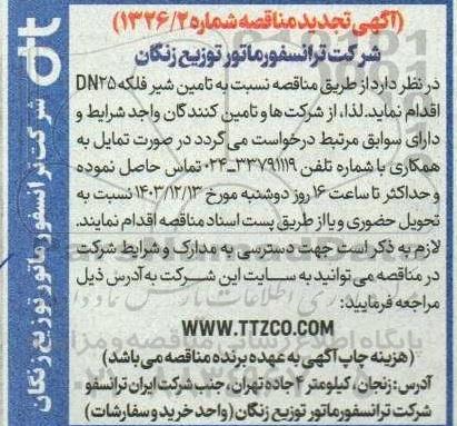 تجدید مناقصه تامین شیر فلکه DN25