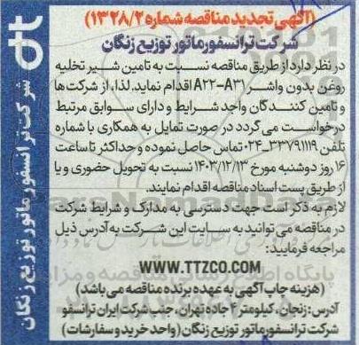 مناقصه تامین انواع شیر تخلیه روغن بدون واشر تجدید