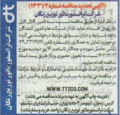مناقصه تامین انواع کانال کابل با درپوش تجدید