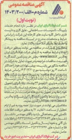 مناقصه انجام خدمات پایپینگ ، تاسیسات ساختمانی ...
