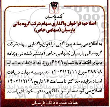 فراخوان واگذاری سهام اصلاحیه