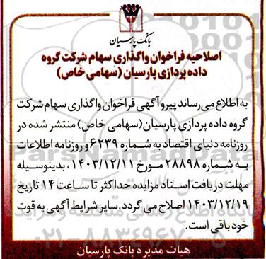 فراخوان واگذاری سهام اصلاحیه