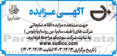 مزایده اقلام ضایعاتی