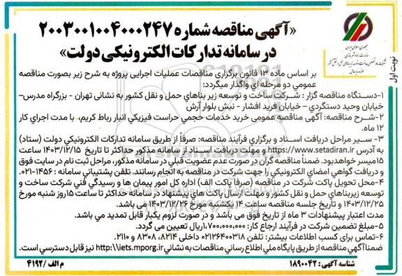مناقصه  خرید خدمات حجمي حراست فیزیکی انبار 