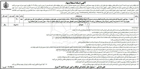 مناقصه و مزایده حصاری کشی و مشخص کردن محدوده تعدادی از اراضی زراعی
