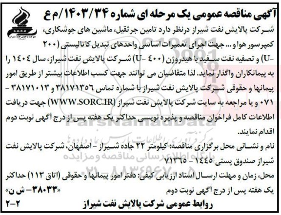 مناقصه  تامین جرثقیل ماشینهای جوشکاری، کمپرسور هوا و ..