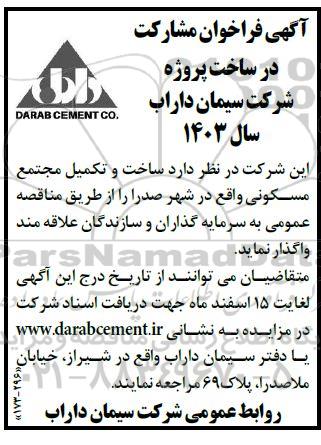 فراخوان مشارکت در ساخت پروژه ساخت و تکمیل مجتمع مسکونی