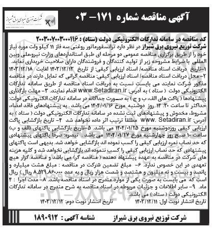 مناقصه خرید ترانسفورماتور روغنی سه فاز 11 کیلوولت - نوبت دوم 
