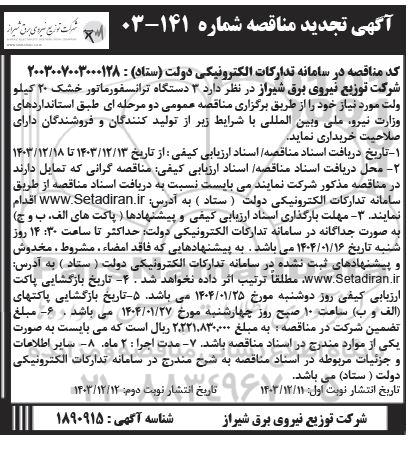 تجدید مناقصه خرید سه دستگاه ترانسفورماتور خشک  20 کیلوولت - نوبت دوم 
