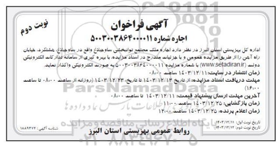 آگهی فراخوان  اجاره ملک مجتمع توانبخشی ساوجبلاغ - نوبت دوم 