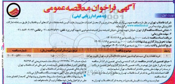 فراخوان مناقصه خرید قطعات یدکی سیستم اتوماسیون تصفیه خانه فاضلاب غرب 