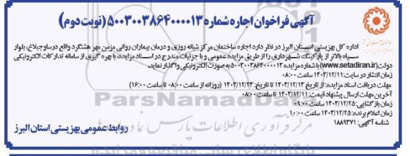 آگهی فراخوان  اجاره ساختمان مرکز شبانه روزی و درمان  نوبت دوم