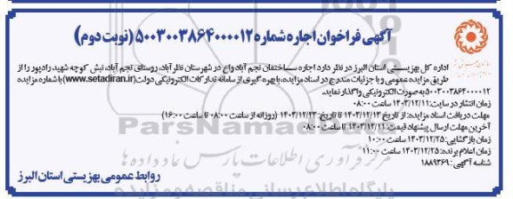 آگهی فراخوان   اجاره ساختمان نجم آباد ​​​​​​​نوبت دوم 