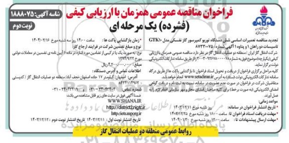 مناقصه تعمیرات اساسی شش دستگاه توربو کمپرسور گاز نفسکی-تجدید  ​​​​​​​نوبت دوم 