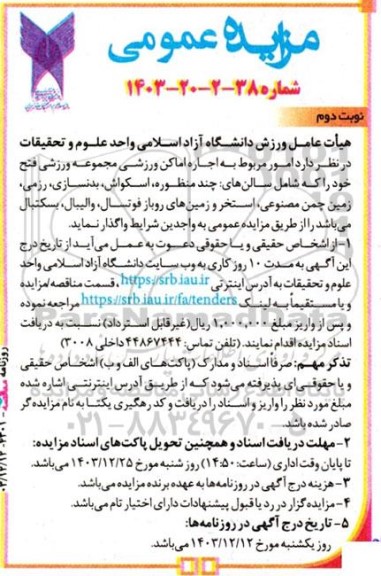 مزایده اجاره اماکن ورزشی مجموعه ورزشی فتح