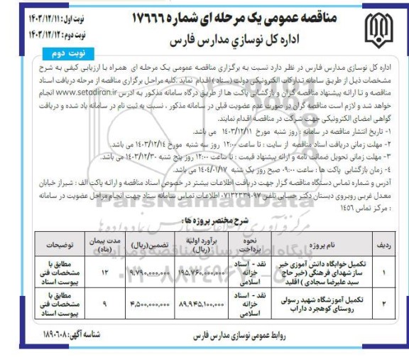 فراخوان مناقصه تکمیل خوابگاه دانش آموزی خیرساز و...- نوبت دوم 
