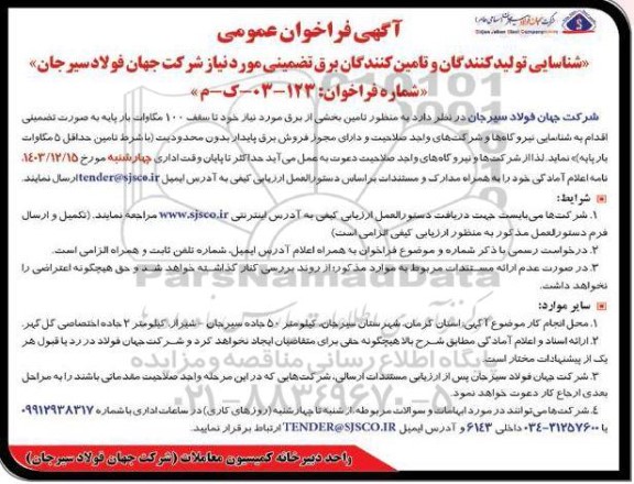 فراخوان شناسایی تولید کنندگان و تامین کنندگان برق تضمینی