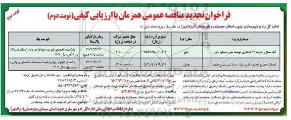 تجدید مناقصه پروژه آماده سازی سایت 25 هکتاری نهضت ملی مسکن... نوبت دوم - نوبت دوم