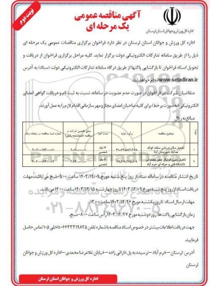 مناقصه تکمیل سالن ورزشی سقف کوتاه مدآباد و ... - نوبت دوم 