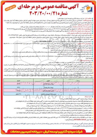 مناقصه شناسایی، ارزیابی و جذب شرکت های بیمه ای به عنوان بیمه گر ... نوبت فوق العاده 