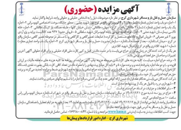 مزایده حضوری اجاره دو باب واحد تجاری (مغازه) و...