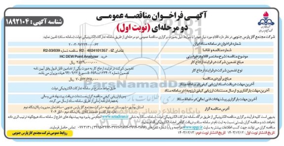 فراخوان مناقصه  خرید HC DEW Point Analyzer