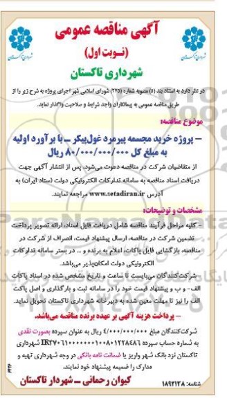 مناقصه پروژه خرید مجسمه پیرمرد غول پیکر 