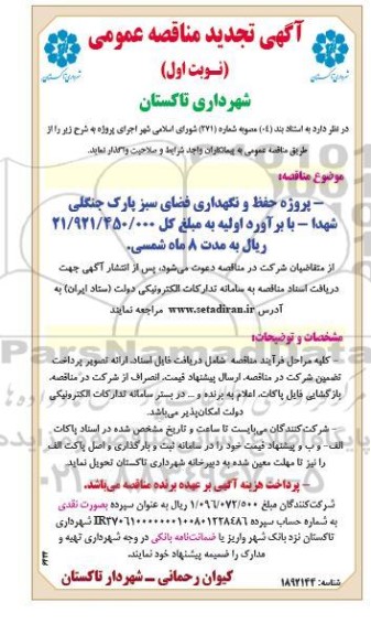 تجدید مناقصه پروژه حفظ و نگهداری فضای سبز پارک جنگلی
