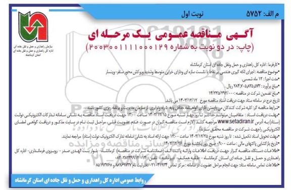 مناقصه اجرای لکه گیری هندسی در نقاط با نشست سازه ای و دارای خرابی متوسط و شدید و روکش