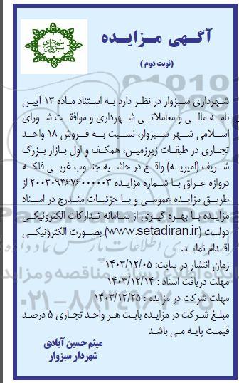 مزایده فروش 18 واحد تجاری نوبت دوم 