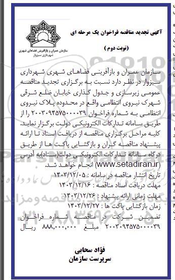 مناقصه زیرسازی و جدول گذاری خیابان ضلع شرقی...تجدید نوبت دوم 