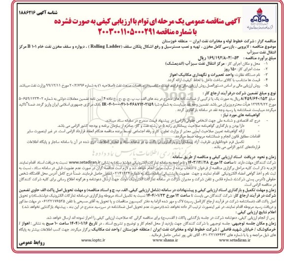 مناقصه لایروبی، بازرسی کامل مخزن، تهیه و نصب مسترسیل و رفع اشکال پلکان سقف (Rolling Ladder)...