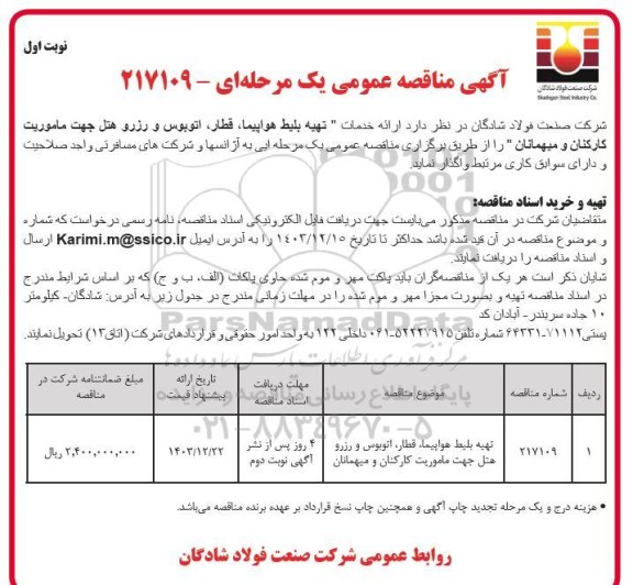 مناقصه تهیه بلیط هواپیما، قطار، اتوبوس و رزرو هتل جهت ماموریت کارکنان و میهمانان
