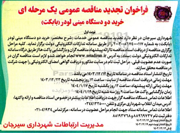 تجدید مناقصه خرید دو دستگاه مینی لودر (بابکت) 