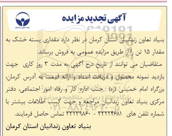 تجدید مزایده مقداری پسته خشک به مقدار 15 تن