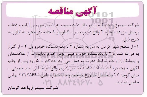 مناقصه تامین سرویس ایاب و ذهاب پرسنل  مزرعه شماره 2