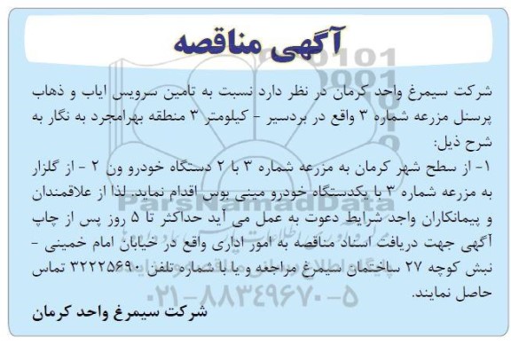 مناقصه تامین سرویس ایاب و ذهاب پرسنل  مزرعه شماره 3