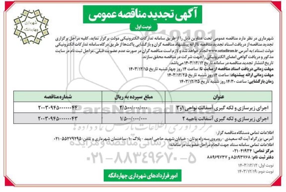 مناقصه اجرای زیرسازی و لکه گیری آسفالت 