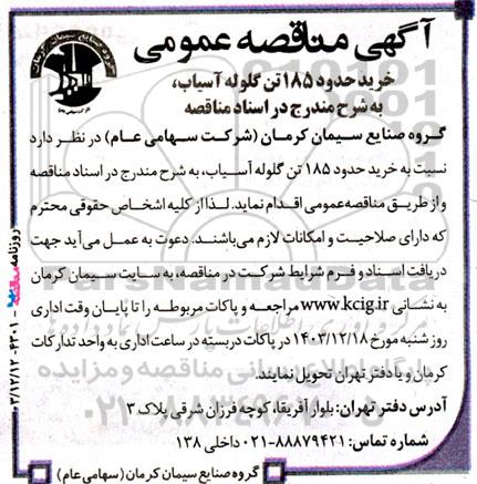 مناقصه خرید حدود 185 تن گلوله آسیاب 