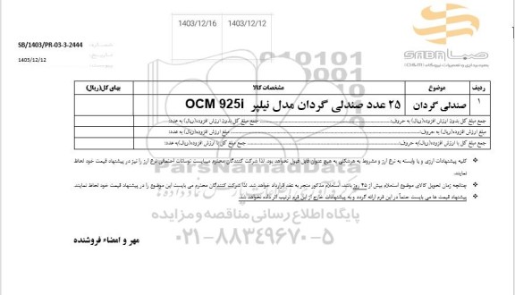 استعلام صندلی گردان