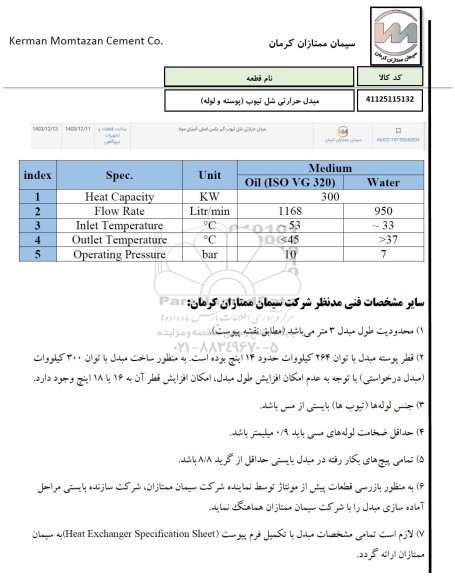 استعلام مبدل حرارتی شل تیوب (پوسته و لوله)