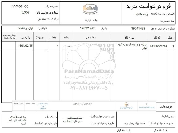 استعلام مبدل حرارتی شل تیوب گریت کولر