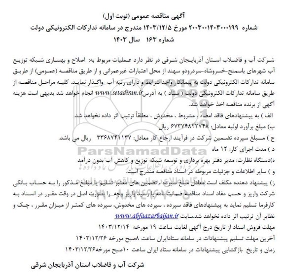 مناقصه عملیات مربوط به اصلاح و بهسازی شبکه توزیع آب شهرهای...