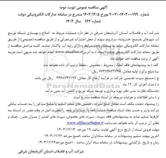 مناقصه عملیات مربوط به اصلاح و بهسازی شبکه توزیع آب شهرهای...- نوبت دوم 