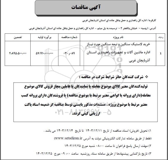 مناقصه خرید لاستیک سنگین و نیمه سنگین مورد نیاز اداره ماشین آلات و تجهیزات راهداری