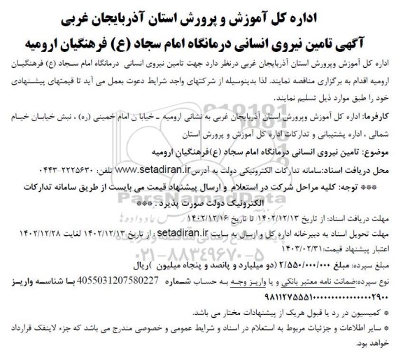 مناقصه تامین نیروی انسانی درمانگاه امام سجاد (ع) 